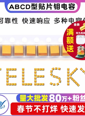 钽电容器A/B/C/D型贴片胆25/16/10/50V 1uf 106 22uf10uf 4.7 226