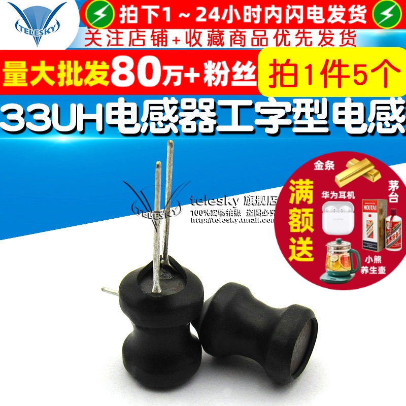 33UH电感器工字型功率电感线圈