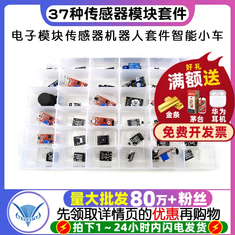37种传感器套件 传感器模块 电子模块传感器机器人套件智能小车