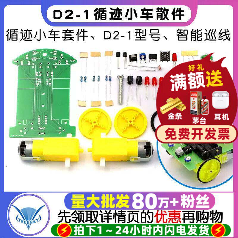 D2-1循迹小车散件 DIY电子制作机器人套件 巡线 智能循迹小车套件
