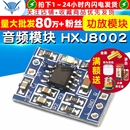 HXJ8002 功放板 迷你 音频放大器模块 diy 功放模块 音频模块