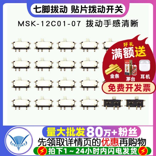 七脚贴片拔动开关MSK-12C01-07