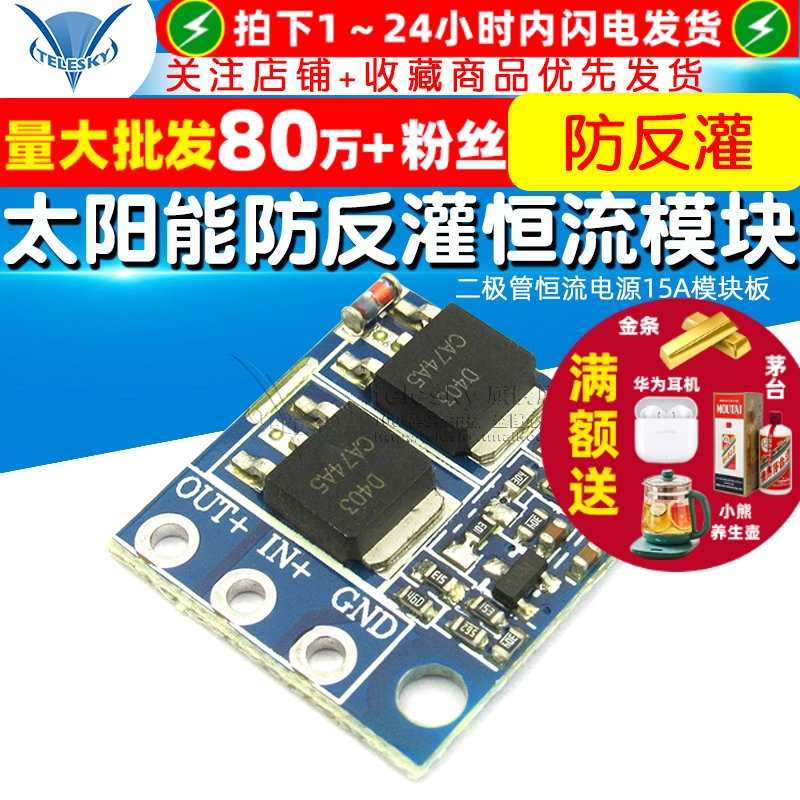 太阳能防反灌理想二极管恒流电源