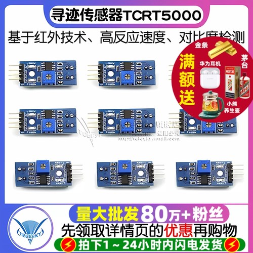 TCRT5000循迹寻迹模块红外传感器