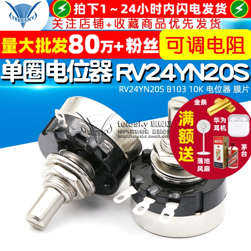 单圈碳膜电位器RV24YN20SB103