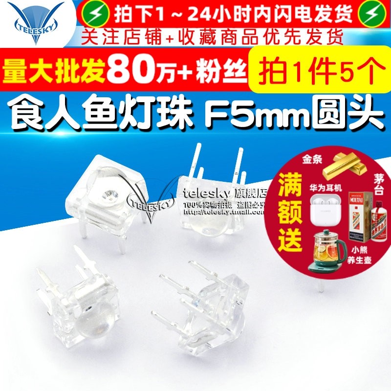 食人鱼灯珠F5mm圆头亮红光LED灯