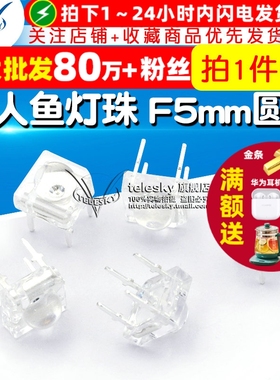 TELESKY 食人鱼灯珠 F5mm圆头 亮红光 LED灯 发光二极管 (5个)