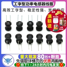 工字型8*10 6*8功率电感器线圈4.7 uH 22 10 47 100 470 220 1mH