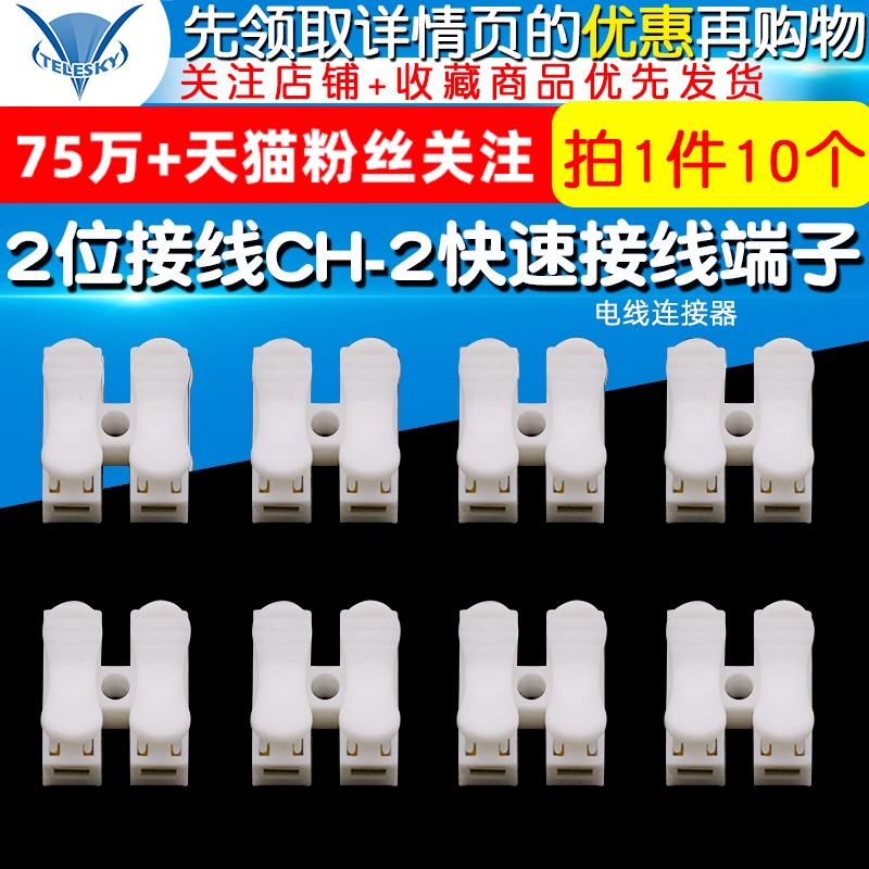 2位接线接头 CH-2快速接线端子 电线连接器排柱按压式对接 10个 电子元器件市场 转接头 原图主图