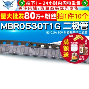 0.5A 30V 肖特基整流二极管 MBR0530 10个 MBR0530T1G