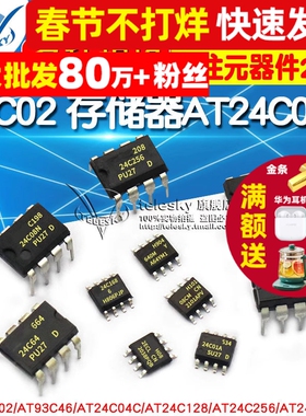 AT24C02存储器AT24C04C/08/32/256/512集成电路AT93C46/66AIC芯片