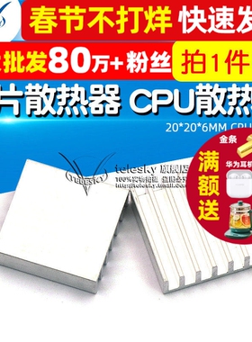 【TELESKY】散热片 芯片散热器 20*20*6MM CPU散热块 (5个)