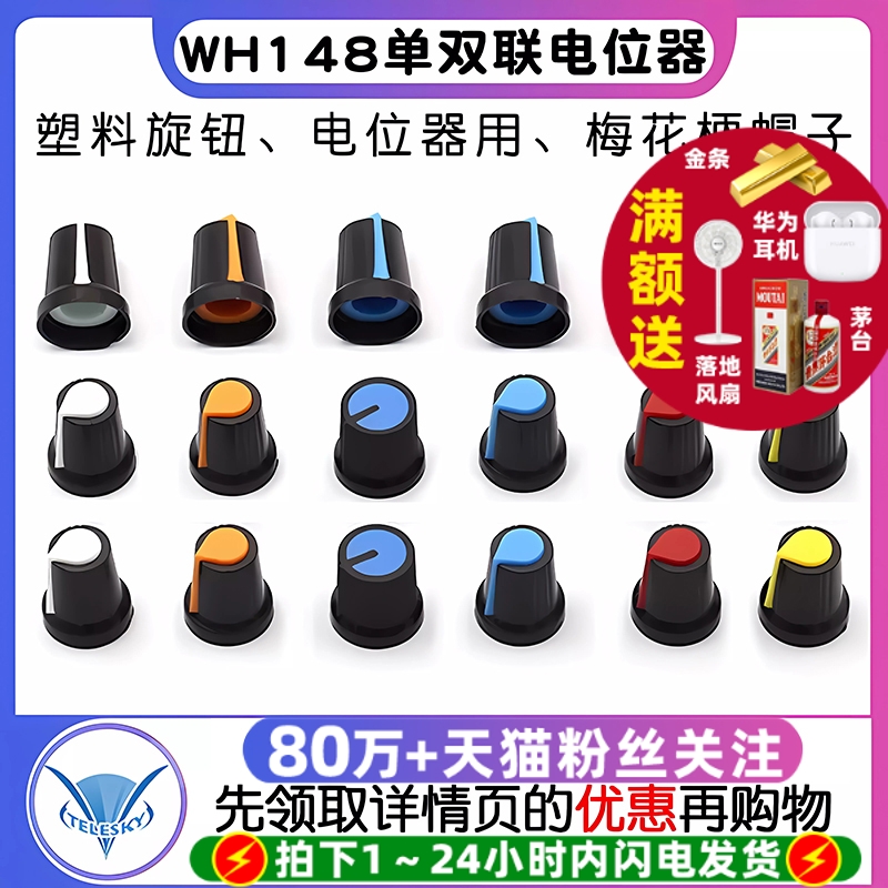 塑料旋钮帽单双联电位器帽WH148
