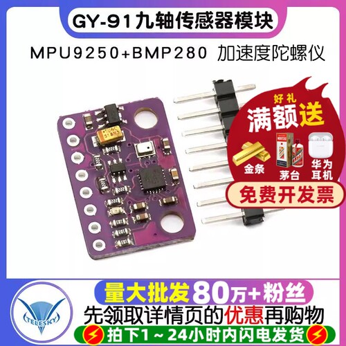 GY-91MPU9250九轴传感器模块