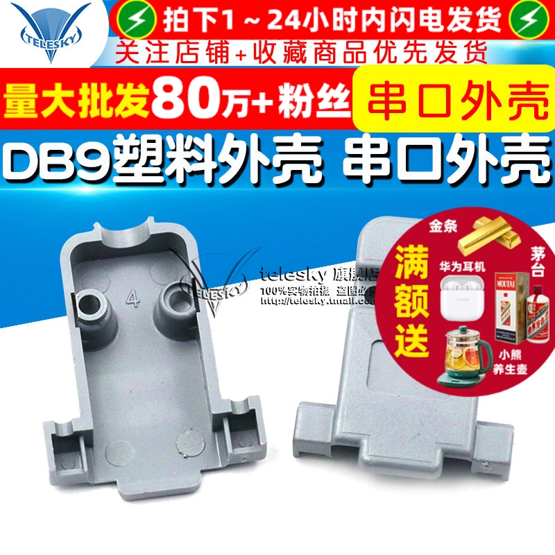 DB9外壳DB9塑壳DB9壳串口外壳