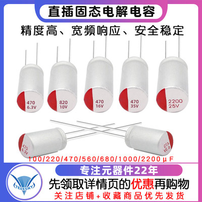 直插固态电容6.3/16/25/35/50v100/220/470/560/680/1000/2200uf