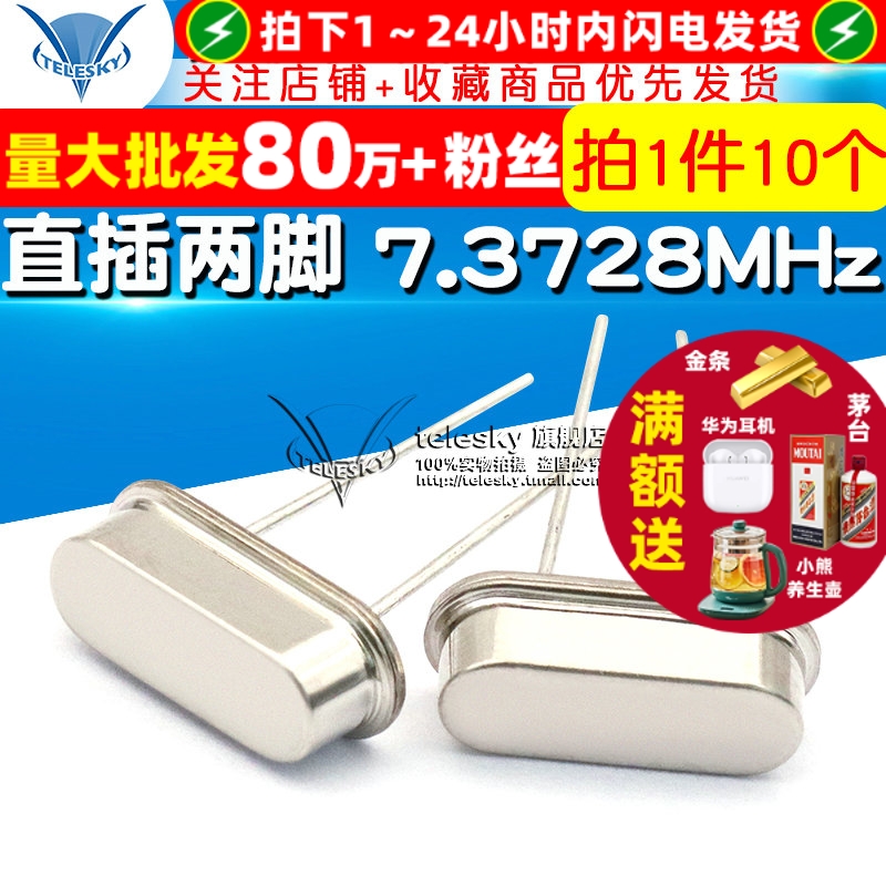 晶振7.3728M直插两脚7.3728MHz