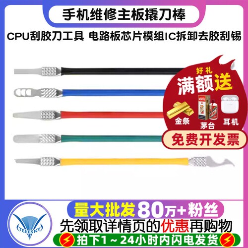 手机维修主板撬刀棒CPU刮胶刀工具 电路板芯片模组IC拆卸去胶刮锡