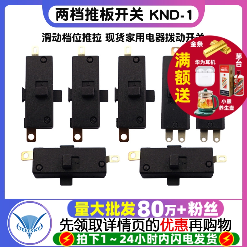 两档推板开关 KND-1滑动档位推拉 现货家用电器拨动开关