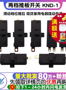 两档推板开关 KND-1滑动档位推拉 现货家用电器拨动开关