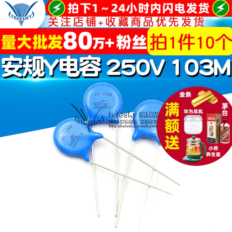 安规Y电容250V103M电容器