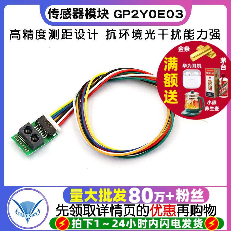 红外测距传感器模块 GP2Y0E03 4-50cm 距离传感器 高精度输出I2C