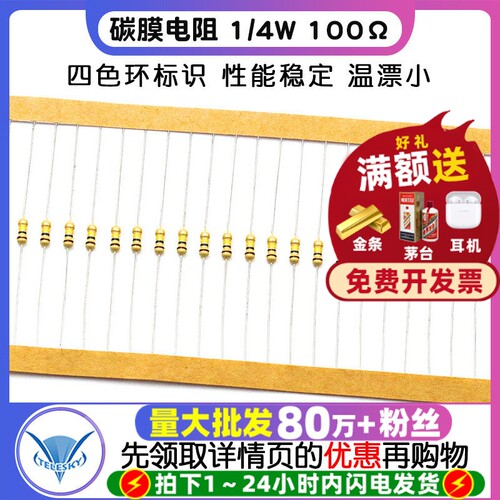 【TELESKY】碳膜电阻 1/4W 100欧姆 5% 四色环电阻器 (20个) - 封面