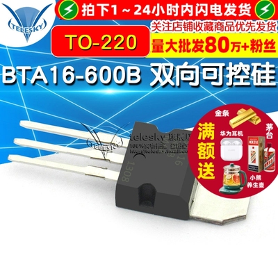 BTA16-600B 双向可控硅 16A/600V  TO-220 (2个)