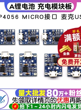 TP4056 1A锂电池 充电电源模块板 冲电器 MICRO接口 麦克USB