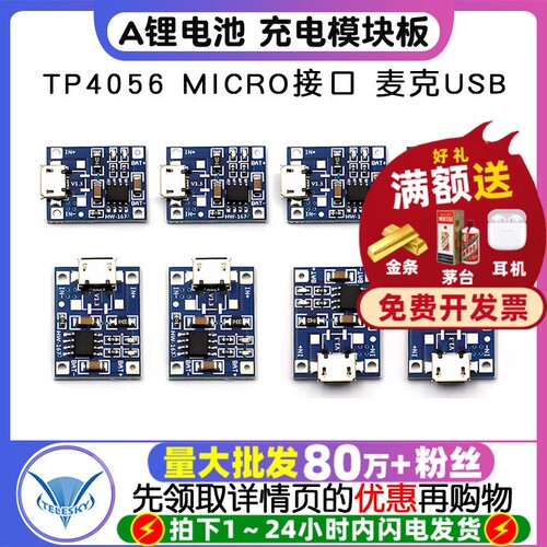 TP4056 1A锂电池 充电电源模块板 冲电器 MICRO接口 麦克USB - 封面