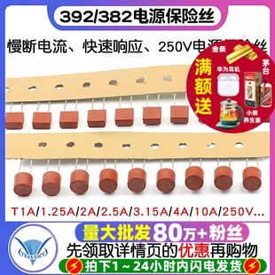 2.5A 3.15A 392方形 10A 保险丝T1A 250V 382圆柱电源保险