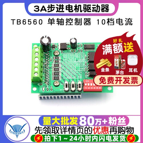 TB65603A步进电机驱动器控制板