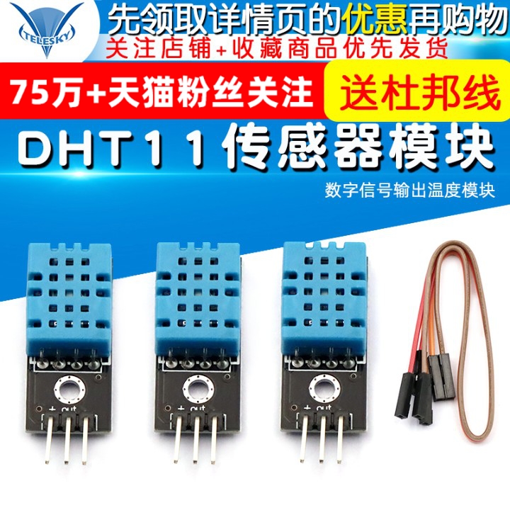 DHT11温度模块湿度模块