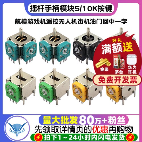 航模游戏机遥控无人机街机油门回中一字摇杆手柄模块5/10k按键