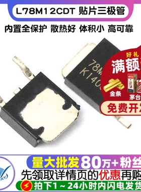 L78M12CDT 贴片  TO-252-2 三极管 芯片 线性稳压器(2个）