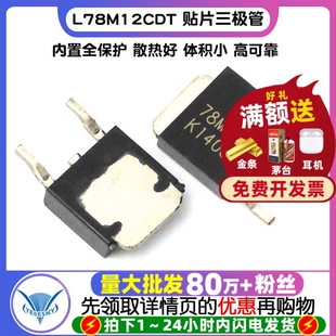 L78M12CDT 贴片  TO-252-2 三极管 芯片 线性稳压器(2个）