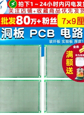 实验板 单面PCB 电路板 洞洞板 线路板 玻纤板 7*9cm 厚度1.6mm