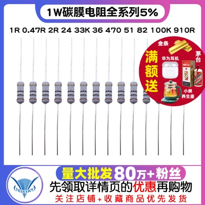 1W碳膜电阻全系列5% 1R 0.47R 2R 24 33K 36 470 51 82 100K 910R