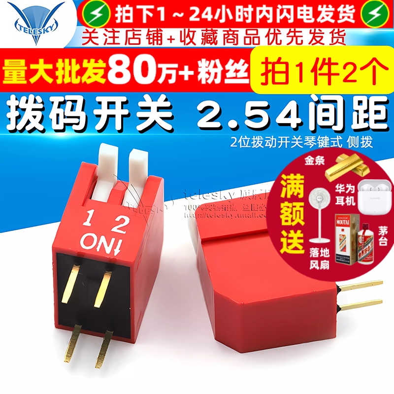 拨码开关直插2.54间距2P拨动开关