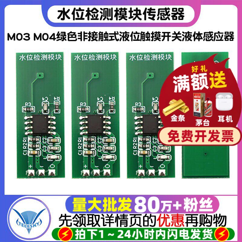 M03M04水位检测模块传感器图片