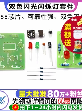 NE555双色闪光灯散件闪烁灯套件趣味电子实训焊接练习板diy电路板