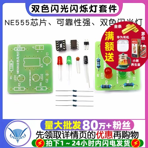 NE555双色闪光灯散件闪烁灯套件
