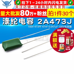 473PF 47nF 0.047uF 涤纶电容 30个 100V 100V电容器 2A473J