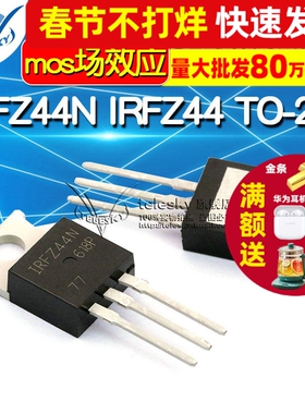 TELESKY IRFZ44N IRFZ44 TO-220 直插 芯片 MOSFET mos场效应管