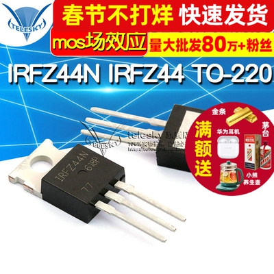 TELESKY IRFZ44N IRFZ44 TO-220 直插 芯片 MOSFET mos场效应管