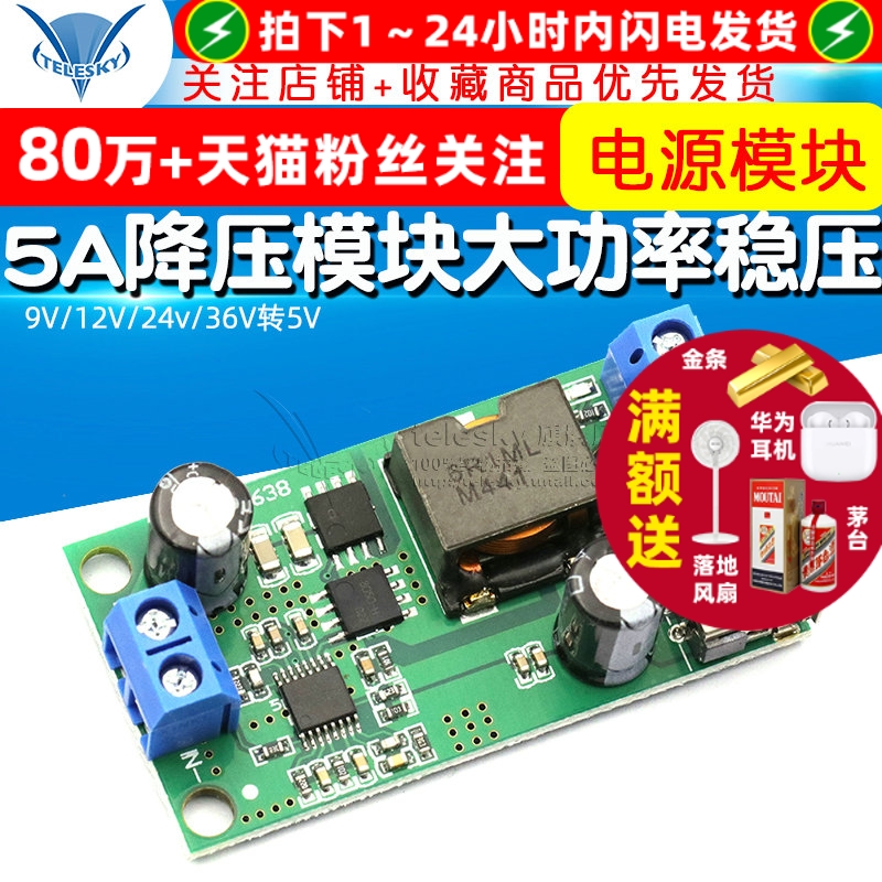 5A降压模块9V/12V/24v/36V转5V