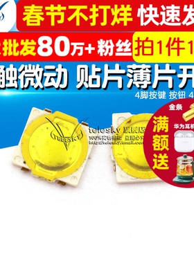 轻触开关微动开关 4脚按键 按钮 4X4X0.5 贴片薄片开关（10个）