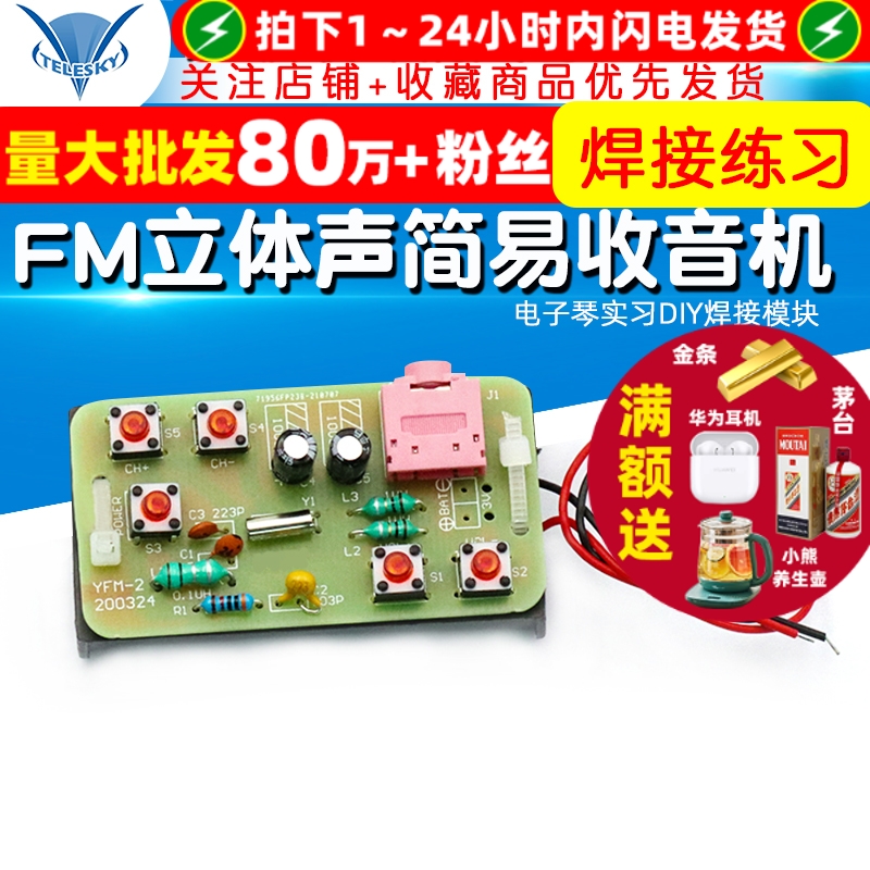 DIY收音机套件FM立体声收音机