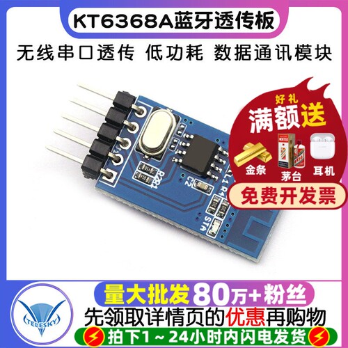 KT6368A蓝牙透传模块无线串口