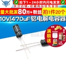 体积6 12MM 直插 电解电容 20个 470uF 铝电解电容器 10V